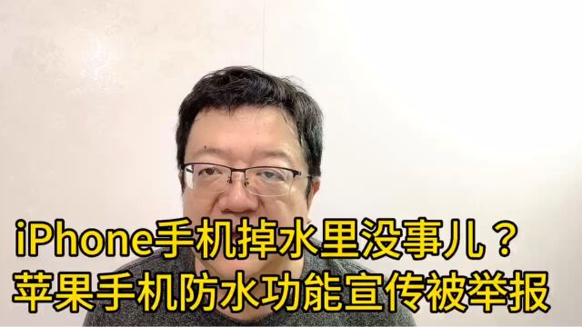 IPHONE手机掉水里没事儿?苹果手机防水功能宣传被举报