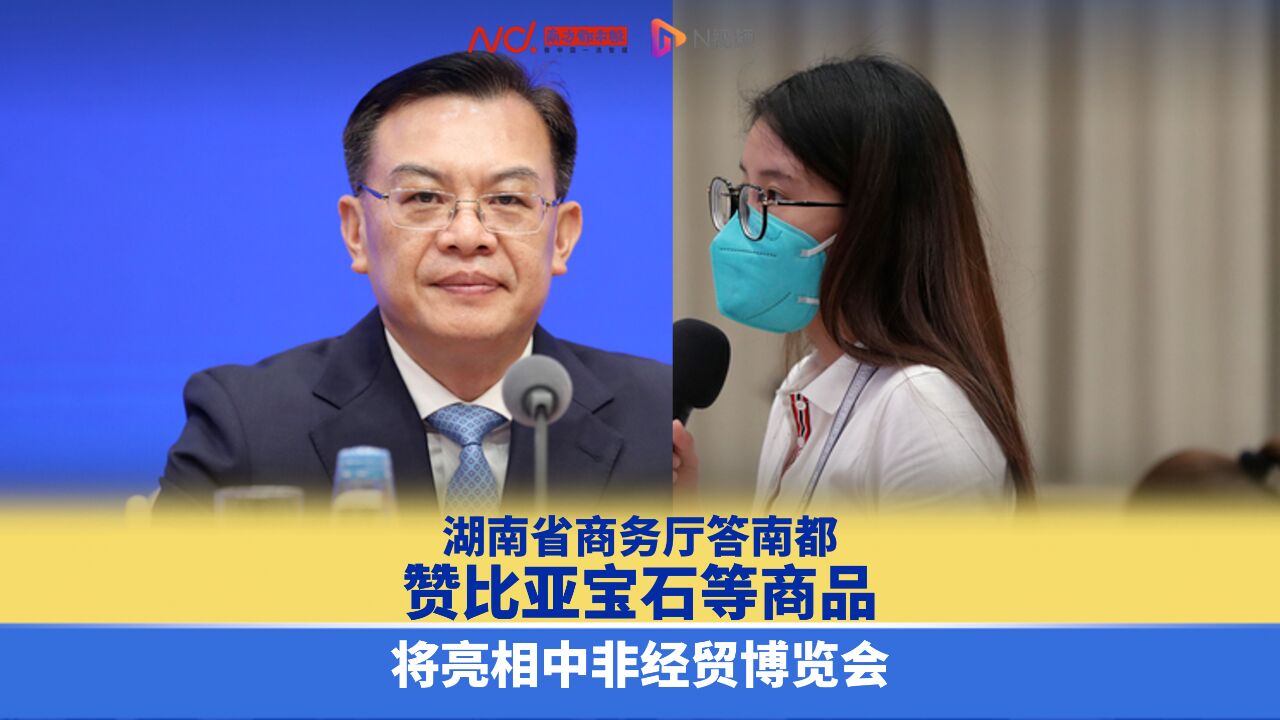 湖南省商务厅答南都:赞比亚宝石等商品将亮相中非经贸博览会