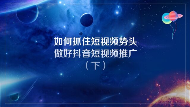 如何抓住短视频势头做好抖音短视频推广(下)