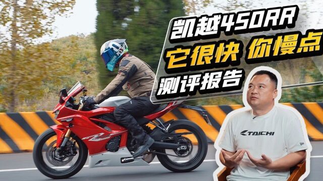 它很快 你慢点 凯越450RR 测试报告