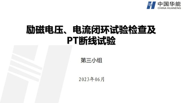 励磁电压、电流闭环试验检查及PT断线试验