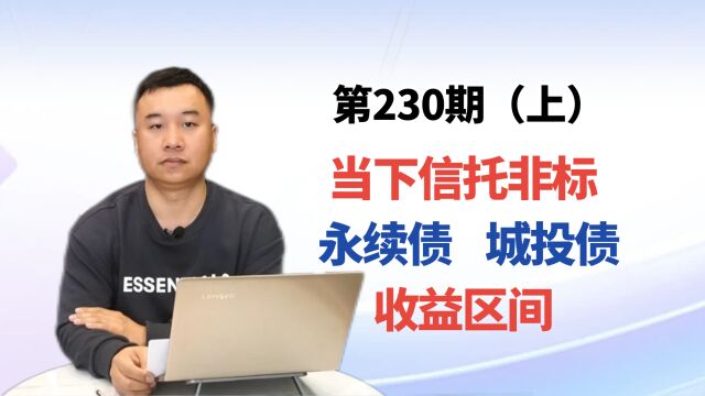 当下信托非标、永续债、城投债产品的收益情况