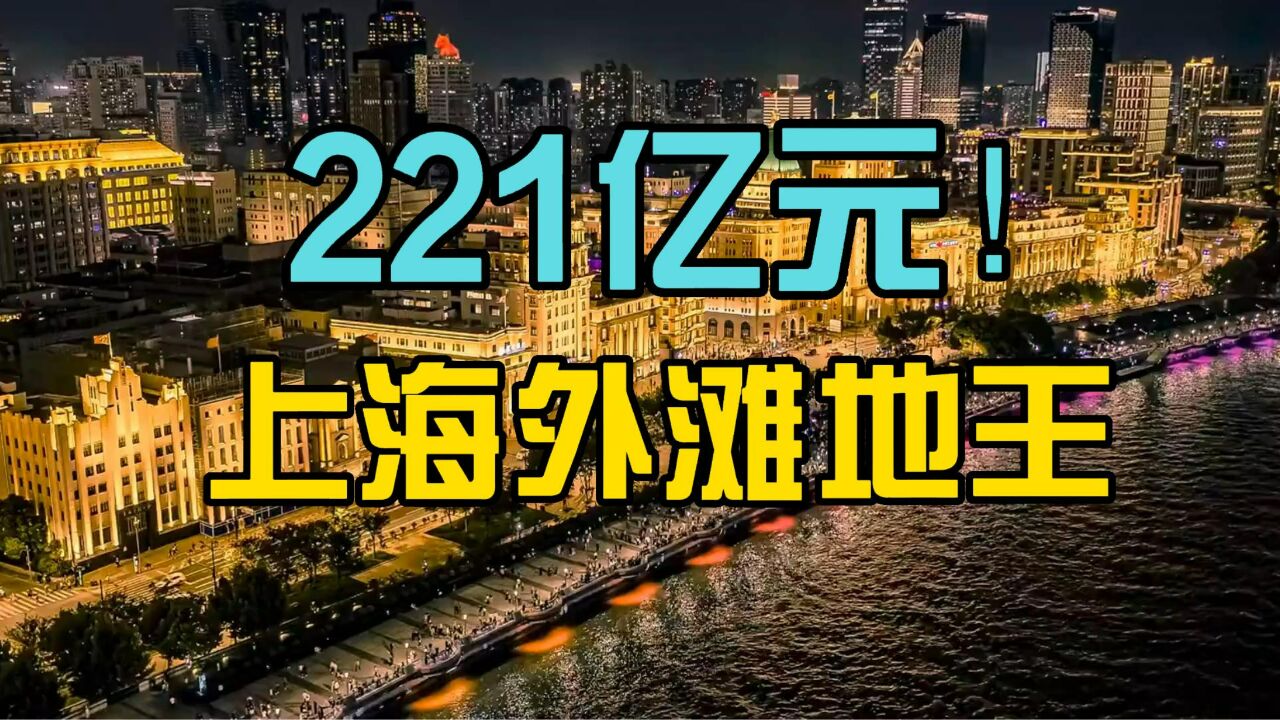 拿地221亿!投资400亿!嘉里建设豪夺上海外滩“地王”项目