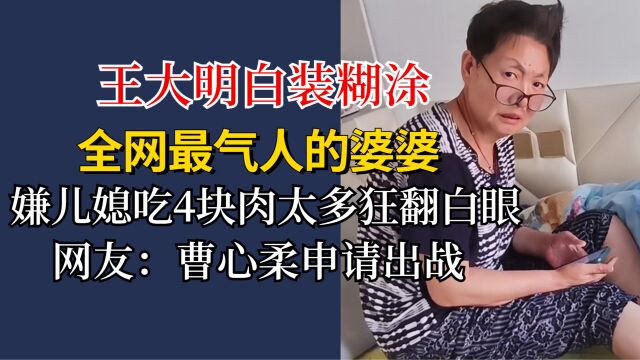 全网最气人的婆婆,嫌儿媳吃4块肉翻白眼,网友:曹心柔申请出战