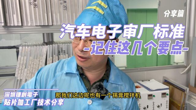 汽车电子如何审核SMT贴片加工厂?SMT贴片加工厂审核要点