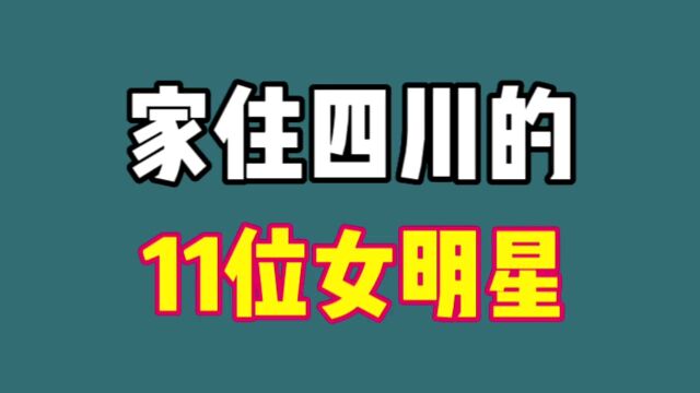 家住四川的11位女明星,谢娜李宇春吉克隽逸上榜,看看还有谁