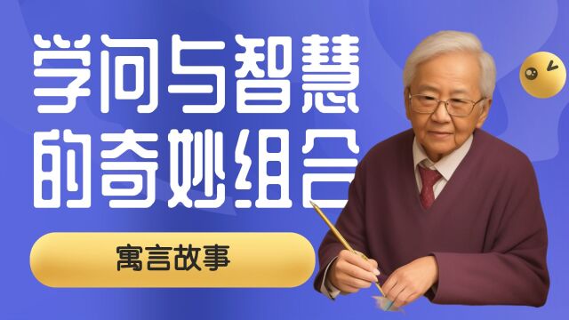 寓言故事《学问与智慧的奇妙组合》