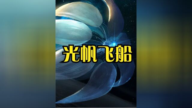 每秒6万公里,以太阳光为动力的光帆飞船,究竟有多厉害?下