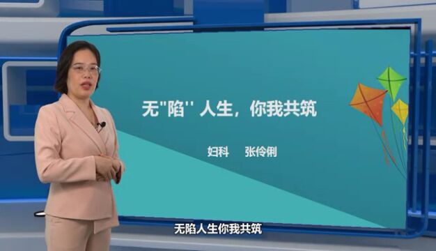 无“陷”人生,你我共筑(湖北省妇幼保健院妇科张伶俐医生)