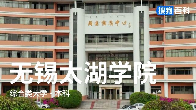 无锡太湖学院:自强不息,经世致用