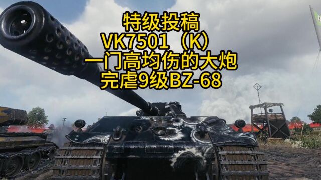 坦克世界 折价置换充数的坦克,VK7501(K)