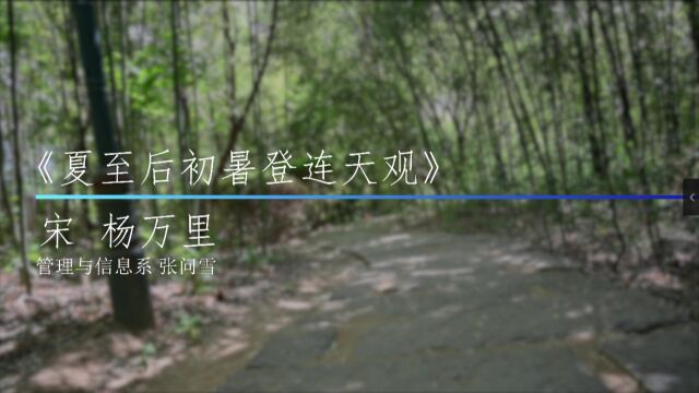 不是清凉罢挥扇,自缘手倦歇些时|今日夏至,山东交通职业学院为您读诗