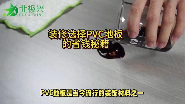 装修必看的PVC塑胶地板省钱秘笈窍门