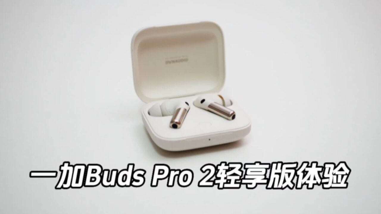 一加Buds Pro2轻享版体验,云峰白是真的好看!