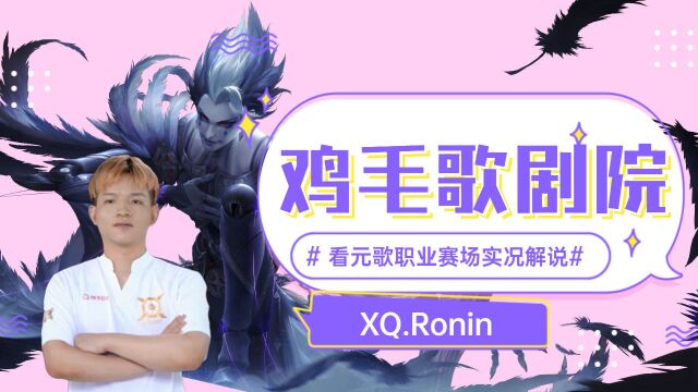 Ronin元歌精彩击杀集锦,收割全场秀操