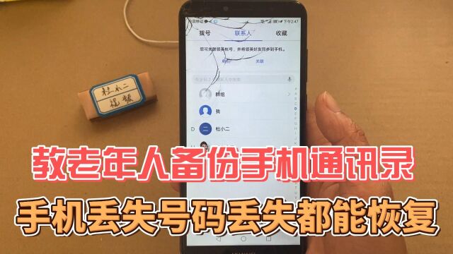 教老年人,手机通讯录号码备份,手机丢失号码丢失也能恢复