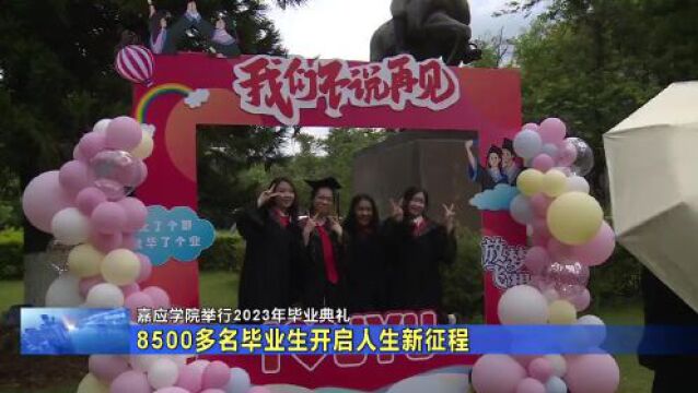 嘉应学院举行2023年毕业典礼 ,8500多名毕业生开启人生新征程