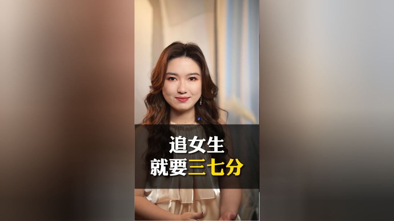 追不到女生怎么办?吃透三七法则,她会主动倒追你!