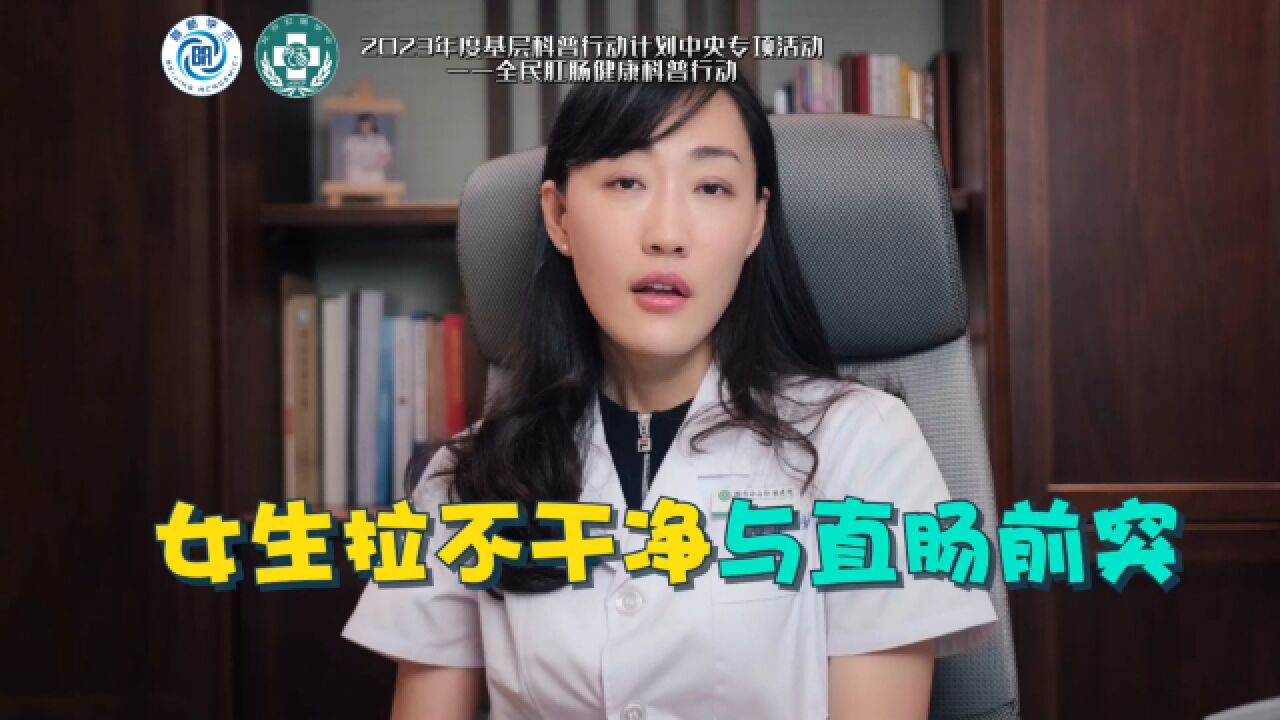 女性拉不干净与直肠前突有关吗?