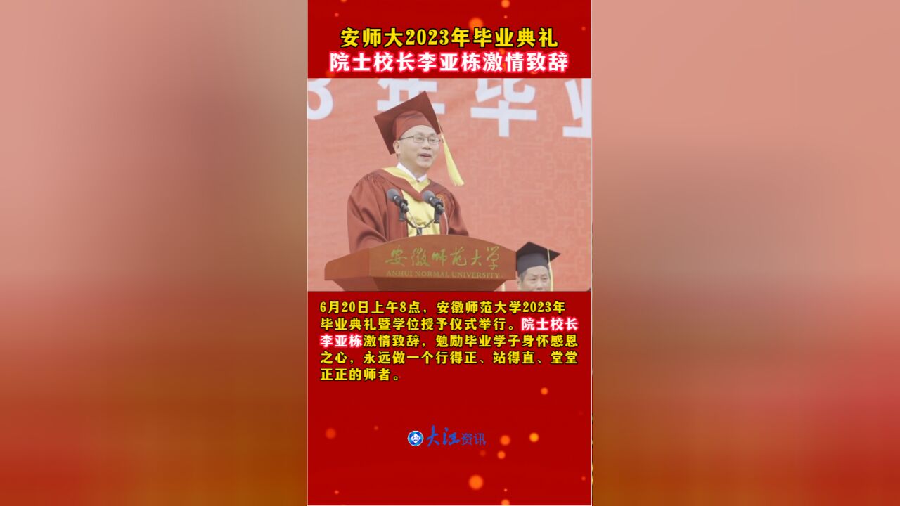 安师大2023年毕业典礼 院士校长李亚栋激情致辞