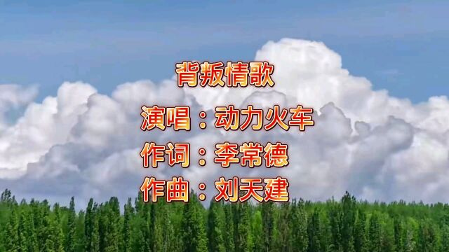 动力火车经典歌曲《背叛情歌》感人至深,曾唱哭多少人