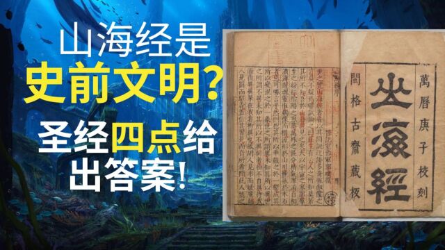 【山海经】难道真的是史前文明?这四点与圣经不谋而合!