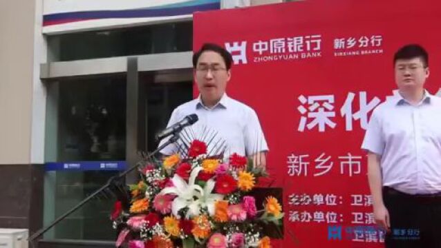 新乡市卫滨区首家“政银合作”便民示范点落户中原银行新乡分行