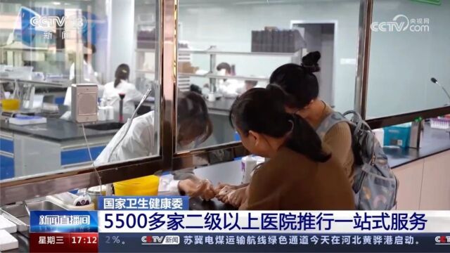 国家卫生健康委:5500多家二级以上医院推行一站式服务