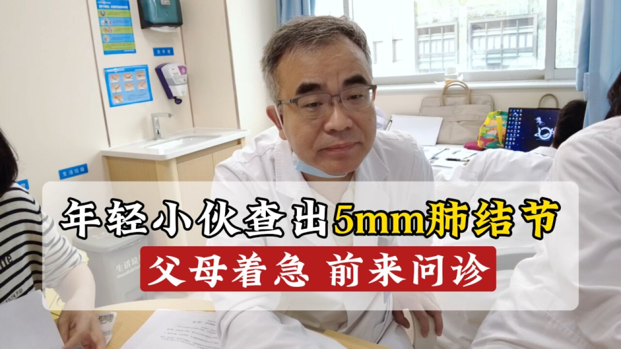 年轻人有5mm肺结节,观察还是手术?别影响了生活轨迹