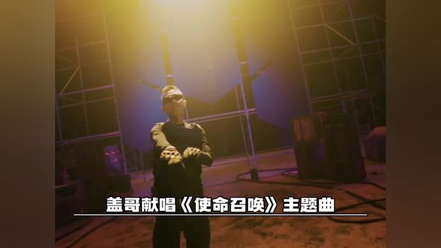 Gai哥献唱「使命召唤手游」4周年主题曲,这是把说唱的蛋糕做大到游戏圈了??#至高使命 #CODM四周年 #gai周延