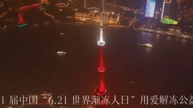 第 21 届中国“6.21 世界渐冻人日”用爱解冻公益活动