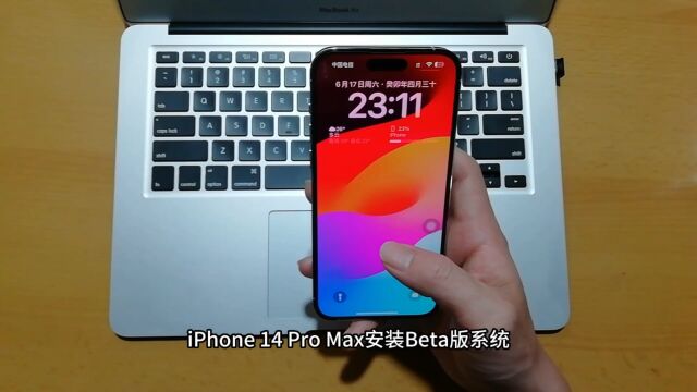 iPhone 14 Pro Max安装Beta版系统