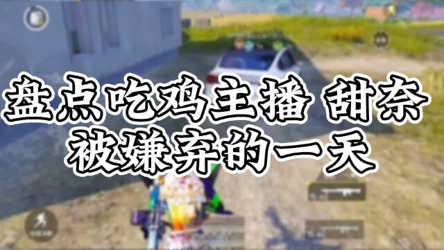 盘点吃鸡主播“甜奈”被嫌弃的一天