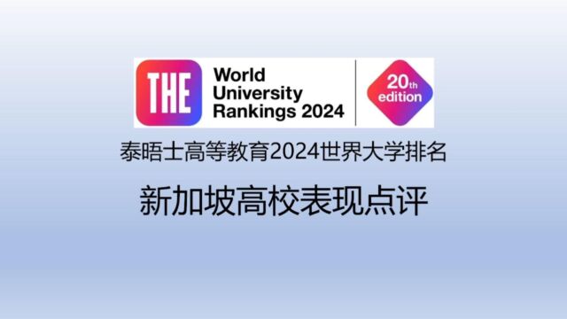 泰晤士高等教育2024世界大学排名新加坡高校表现点评