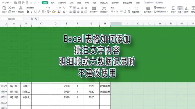 Excel表格如何添加批注文字内容,明细账或大数据记录时不建议使用