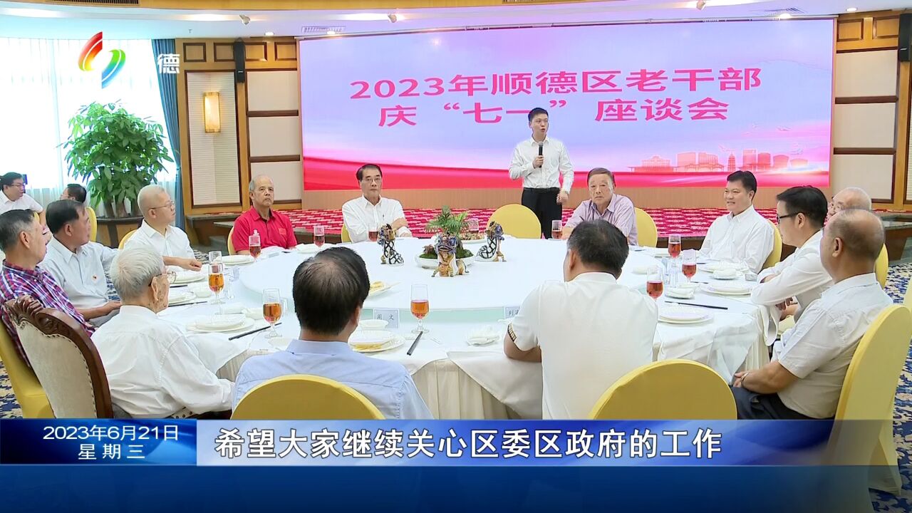 顺德区召开老干部庆“七一”座谈会 坚守制造业当家 奋力建设高质量发展先行示范区