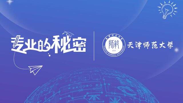 天津师范大学社会工作专业