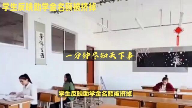 高校助学金名额被抢,调查结果令人震惊