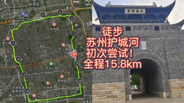 徒步苏州护城河,初次尝试!全程15.8km,风景很不错,值得走走!