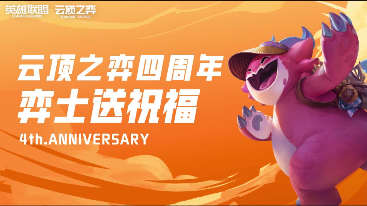 云顶之弈4周年 明星主播齐相贺!弈士归来 好局开场