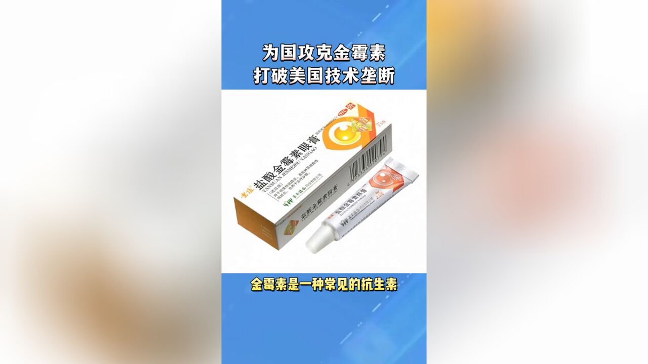 沈善炯:为国攻克金霉素,打破美国技术垄断