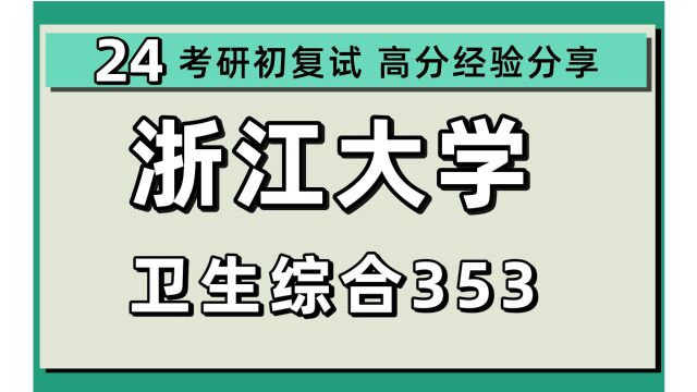 24浙江大学考研公共卫生考研(浙大公卫)353卫生综合/小更学长/预防医学/浙江大学公共卫生初试上岸经验分享