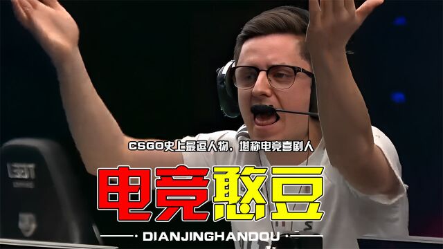 CSGO史上最逗人物,堪称电竞喜剧人