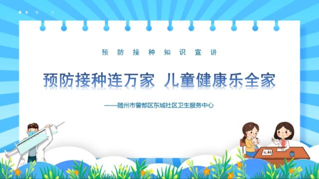 预防接种连万家 儿童健康乐全家 ——随州市曾都区东城卫生社区服务中心预防接种知识科普