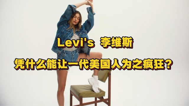 Levi's 李维斯凭什么能让一代美国人为之疯狂?