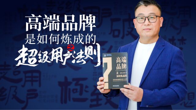 高端品牌是如何炼成的之超级用户法则