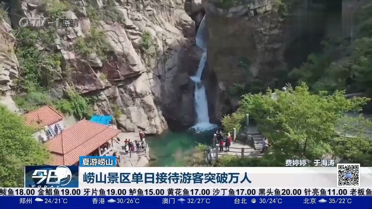 青岛崂山景区单日接待游客突破万人