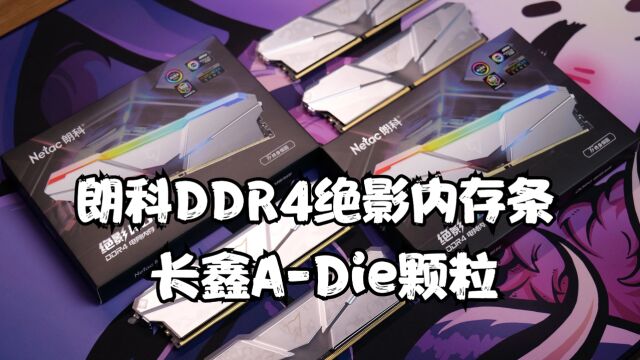 长鑫ADie颗粒?低配版皇家戟?朗科ddr4绝影RGB内存条!