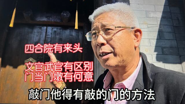 北京四合院有来头?文武官门当门墩何意?鸦儿胡同29号为例免露怯