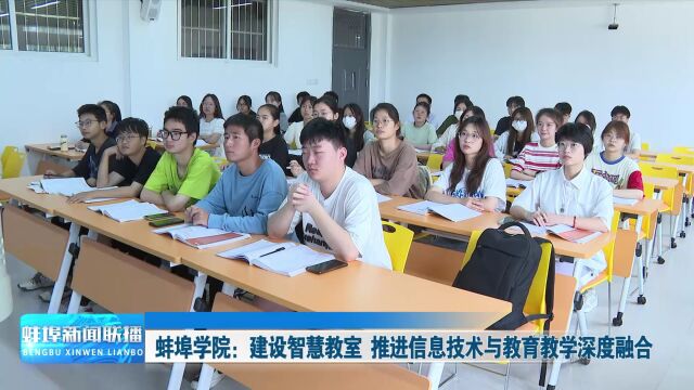 蚌埠学院:建设智慧教室 推进信息技术与教育教学深度融合